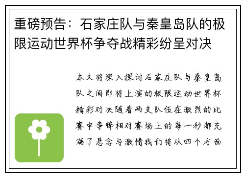重磅预告:石家庄队与秦皇岛队的极限运动世界杯争夺战精彩纷呈对决