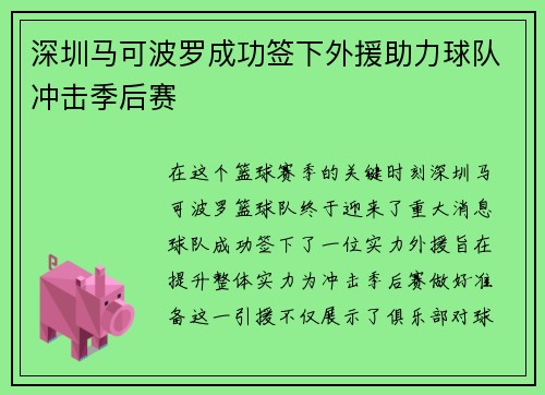 深圳马可波罗成功签下外援助力球队冲击季后赛