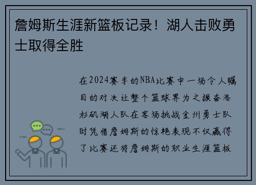 詹姆斯生涯新篮板记录!湖人击败勇士取得全胜